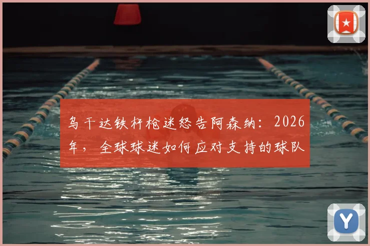 乌干达铁杆枪迷怒告阿森纳：2026年，全球球迷如何应对支持的球队持续低迷？