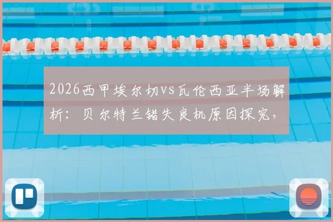 2026西甲埃尔切vs瓦伦西亚半场解析:贝尔特兰错失良机原因探究,双方0-0僵局战术复盘